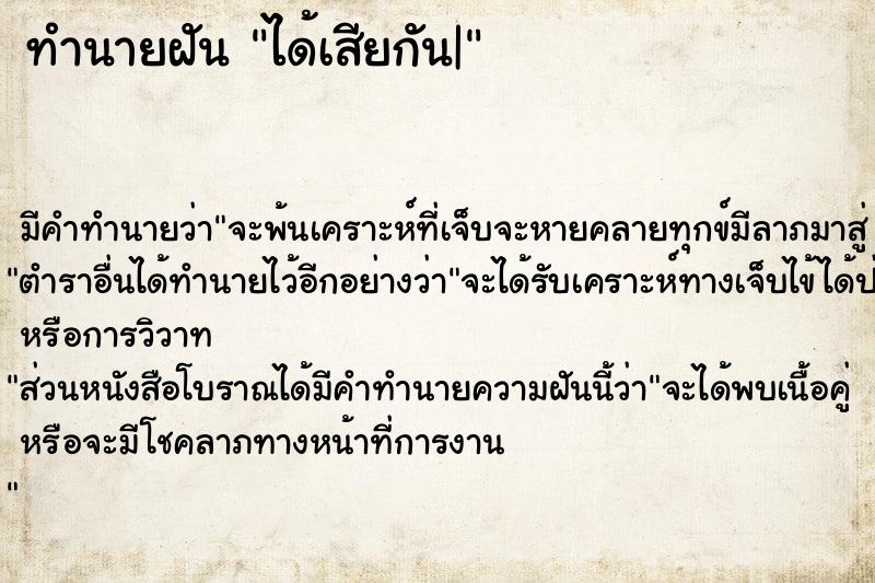ทำนายฝันได้เสียกัน| ทำนายฝันทำนายฝันได้เสียกัน|